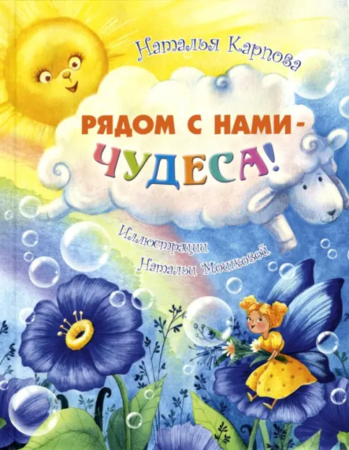 

Рядом с нами – чудеса!