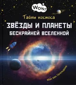 Тайны космоса. Звёзды и планеты бескрайней Вселенной