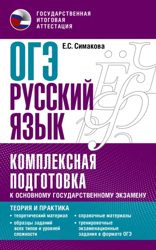 

ОГЭ Русский язык. Комплексная подготовка к основному государственному экзамену. Теория и практика, Фиолетовый