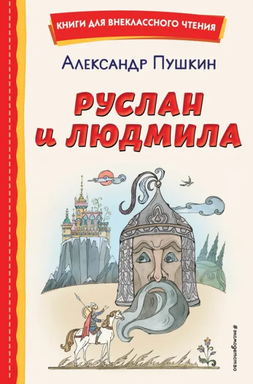 

Руслан и Людмила