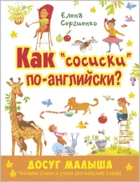 Как "сосиски" по-английски?