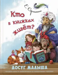 Кто в книжках живёт?