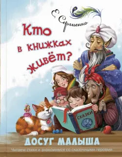 Кто в книжках живёт?