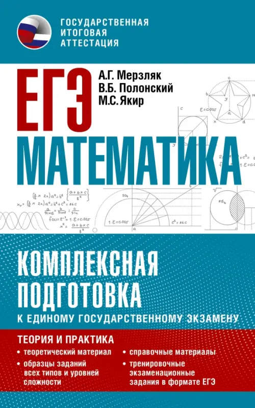 

ЕГЭ Математика. Комплексная подготовка к единому государственному экзамену. Теория и практика, Голубой