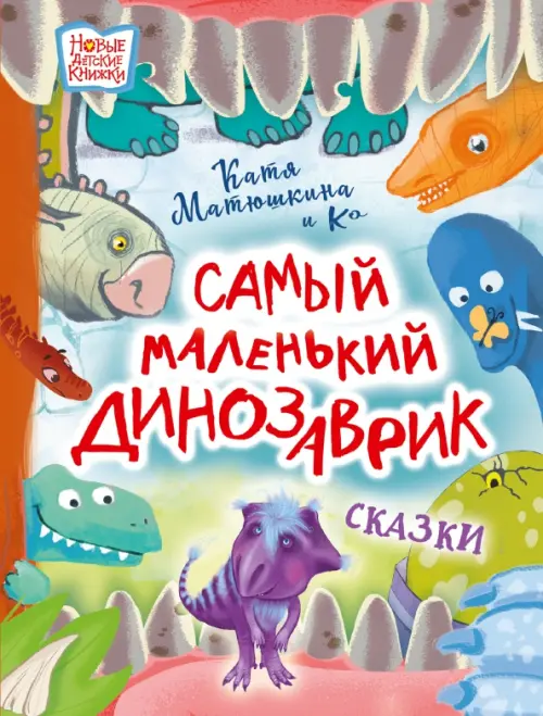 

Самый маленький динозаврик