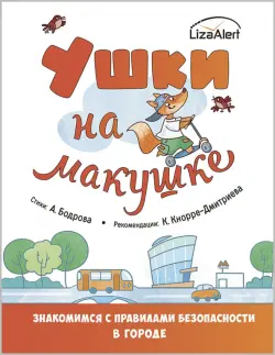 Ушки на макушке. Знакомимся с правилами безопасности в городе