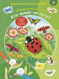 Кто живёт на лугу? Книжка-активити