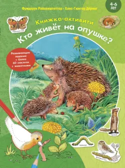 Кто живёт на опушке? Книжка-активити