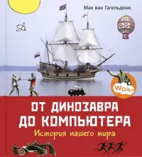 От динозавра до компьютера. История нашего мира