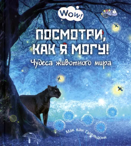 

Посмотри, как я могу! Чудеса животного мира, Синий