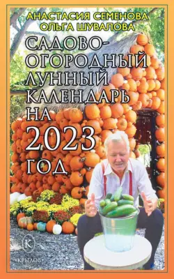 Садово-огородный лунный календарь на 2023 год