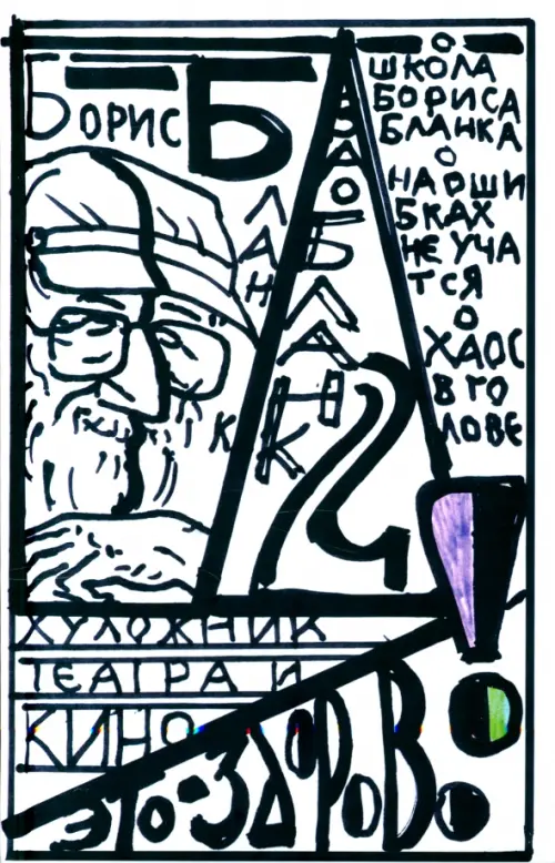 

Художник театра и кино - это здорово. Ва-Бланк 2, Белый