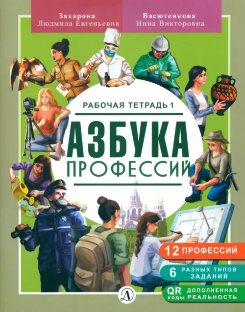 

Азбука профессий. Рабочая тетрадь. В 2-х частях, Зелёный