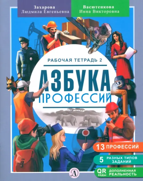 

Азбука профессий. Рабочая тетрадь. В 2-х частях, Синий