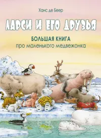 Ларси и его друзья. Большая книга про маленького медвежонка