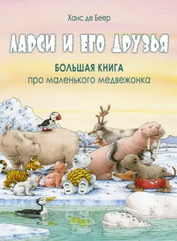 Ларси и его друзья. Большая книга про маленького медвежонка