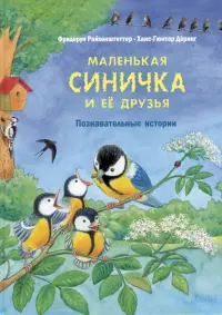 Маленькая синичка и её друзья. Познавательные истории