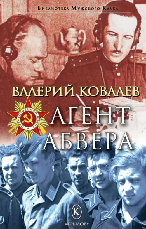 

Агент Абвера