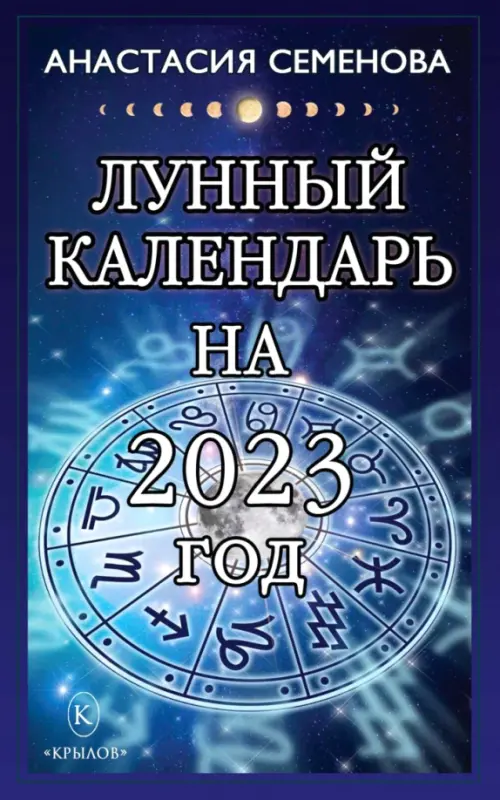 

Лунный календарь на 2023 год