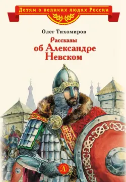 Рассказы о Александре Невском