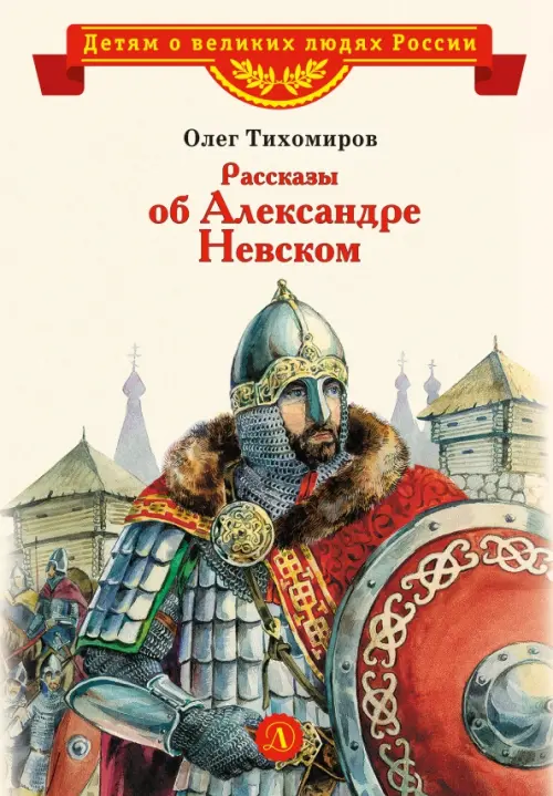 

Рассказы о Александре Невском