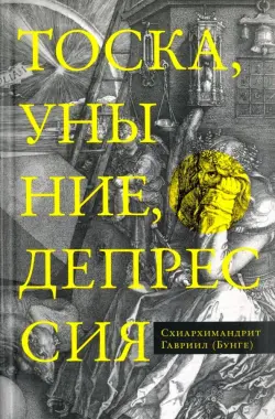 Тоска, уныние, депрессия: Духовное учение Евагрия Понтийского об акедии