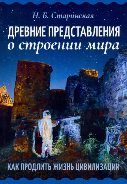

Древние представления о строении мира, Синий