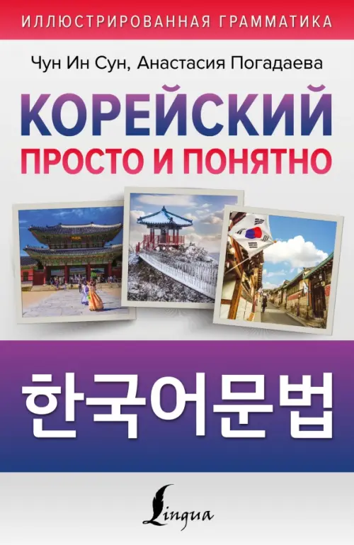 

Корейский просто и понятно. Hangugeo munbeob, Серый