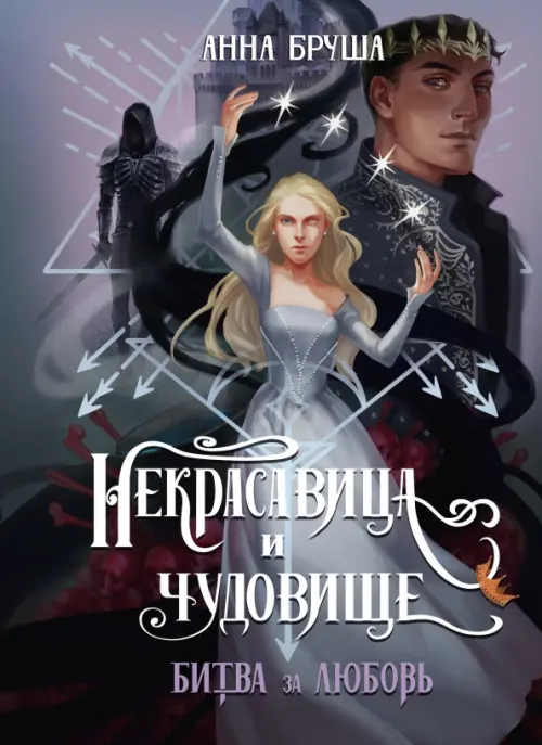 

Некрасавица и чудовище. Битва за любовь, Серый