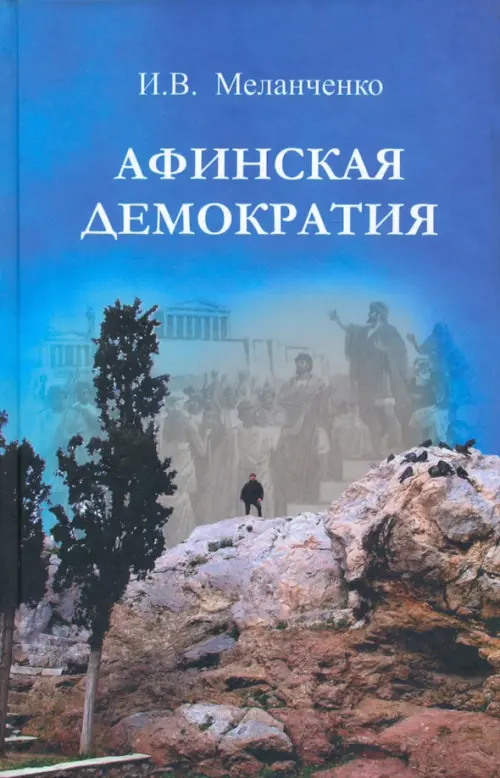 

Афинская демократия, Голубой