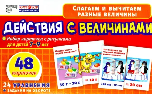 Набор карточек. Действия с величинами, 7-9 лет