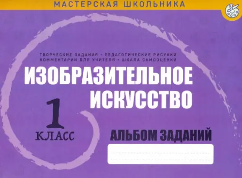 

Изобразительное искусство. 1 класс. Альбом заданий, Фиолетовый
