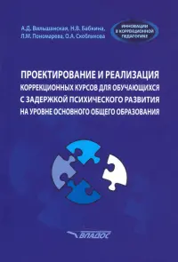 Проектирование и реализация коррекционных курсов для обучающихся с задержкой психического развития