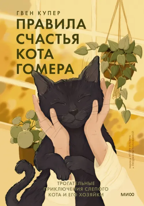 

Правила счастья кота Гомера. Трогательные приключения слепого кота и его хозяйки, Жёлтый