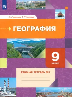 География. 9 класс. Рабочая тетрадь № 1