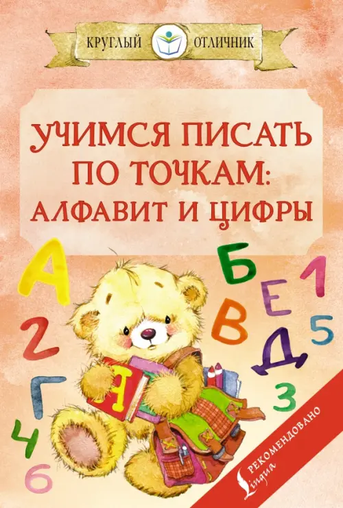 

Учимся писать по точкам. Алфавит и цифры, Оранжевый