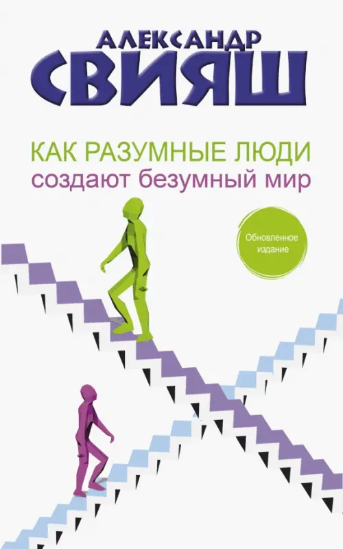 Как разумные люди создают безумный мир. Обновленное издание АСТ, цвет белый - фото 1