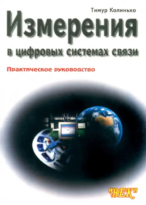 

Измерения в цифровых системах связи. Практическое руководство, Белый