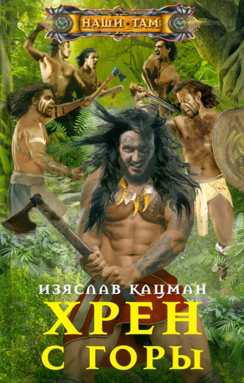 

Хрен с Горы, Зелёный