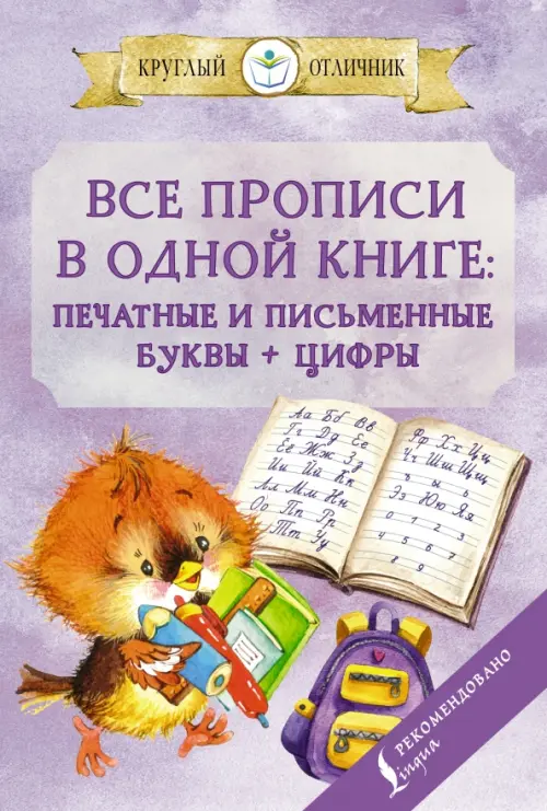 

Все прописи в одной книге. Печатные и письменные буквы + цифры, Фиолетовый