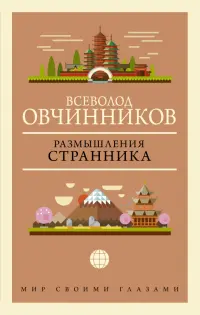 Размышления странника