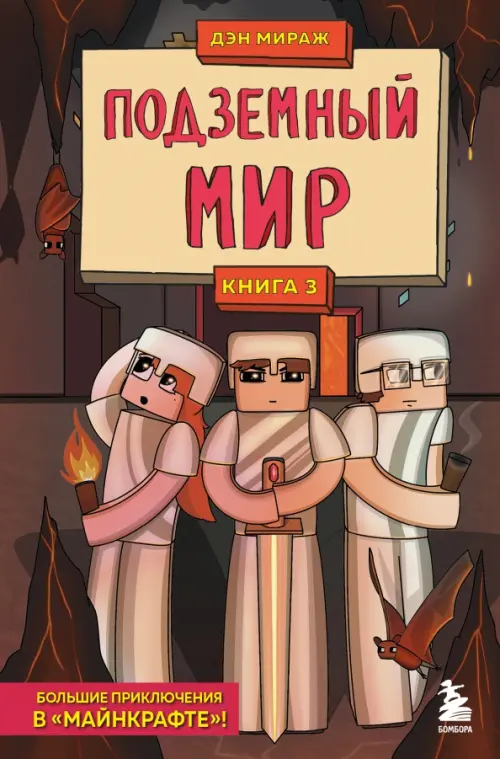 

Защитники Майнкрафта. Книга 3. Подземный мир