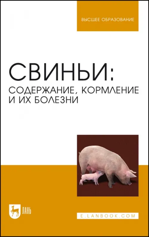 

Свиньи. Содержание, кормление и болезни. Учебное пособие для вузов, Оранжевый