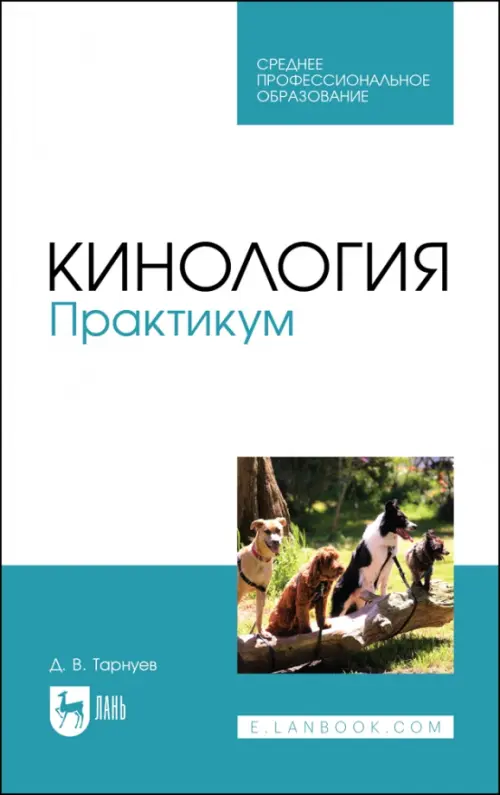 

Кинология. Практикум. Учебное пособие для СПО, Голубой