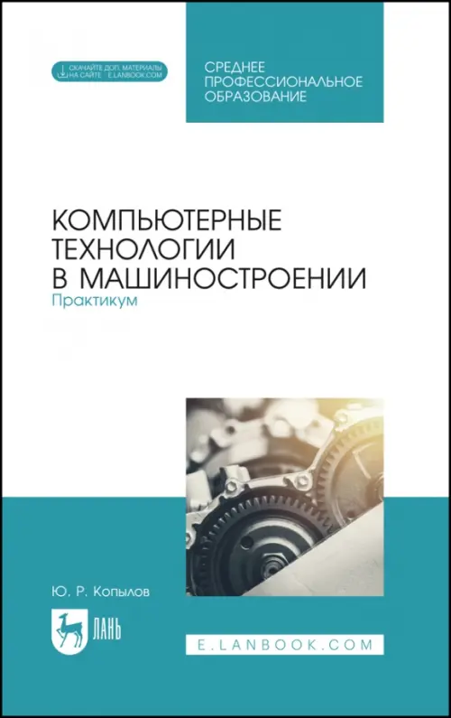 

Компьютерные технологии в машиностроении. Практикум. Учебник для СПО, Голубой