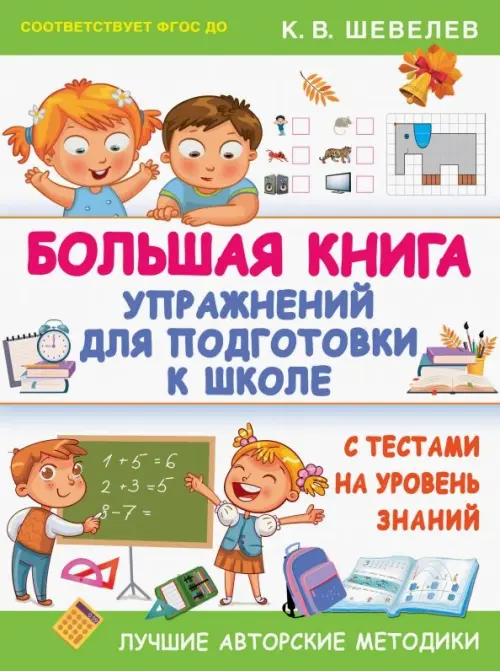 

Большая книга упражнений для подготовки к школе. С тестами на уровень знаний. ФГОС ДО