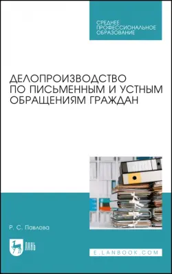 Делопроизводство по письменным и устным обращениям граждан. Учебное пособие для СПО