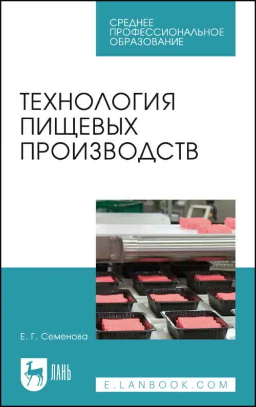 

Технология пищевых производств. Учебное пособие для СПО, Голубой