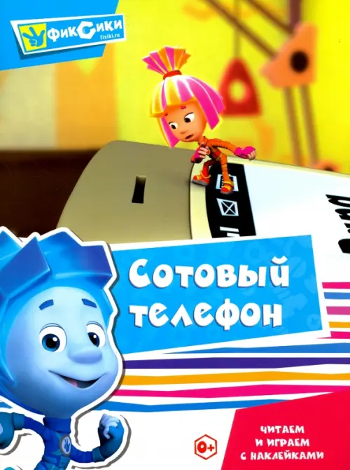 

Читаем и играем с наклейками. Сотовый телефон