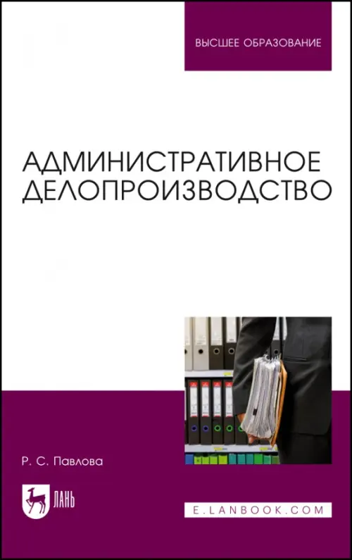 

Административное делопроизводство. Учебное пособие для вузов, Фиолетовый